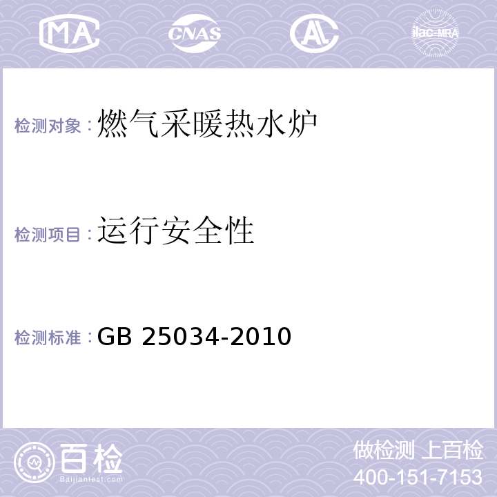 运行安全性 燃气采暖热水炉GB 25034-2010