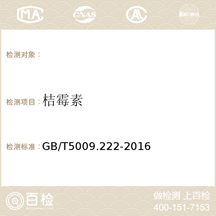 桔霉素 GB 5009.222-2016 食品安全国家标准 食品中桔青霉素的测定