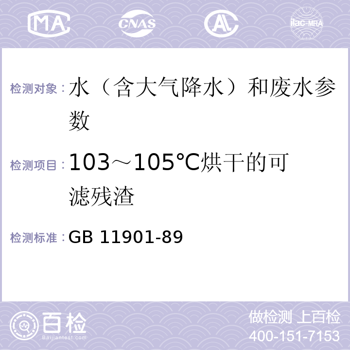 103～105℃烘干的可滤残渣 水质 悬浮物的测定 重量法 （GB 11901-89）