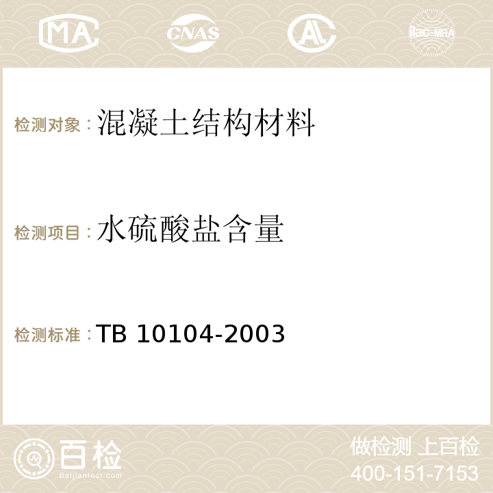 水硫酸盐含量 TB 10104-2003 铁路工程水质分析规程