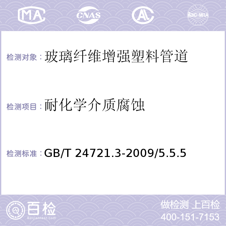 耐化学介质腐蚀 GB/T 24721.3-2009 公路用玻璃纤维增强塑料产品 第3部分:管道