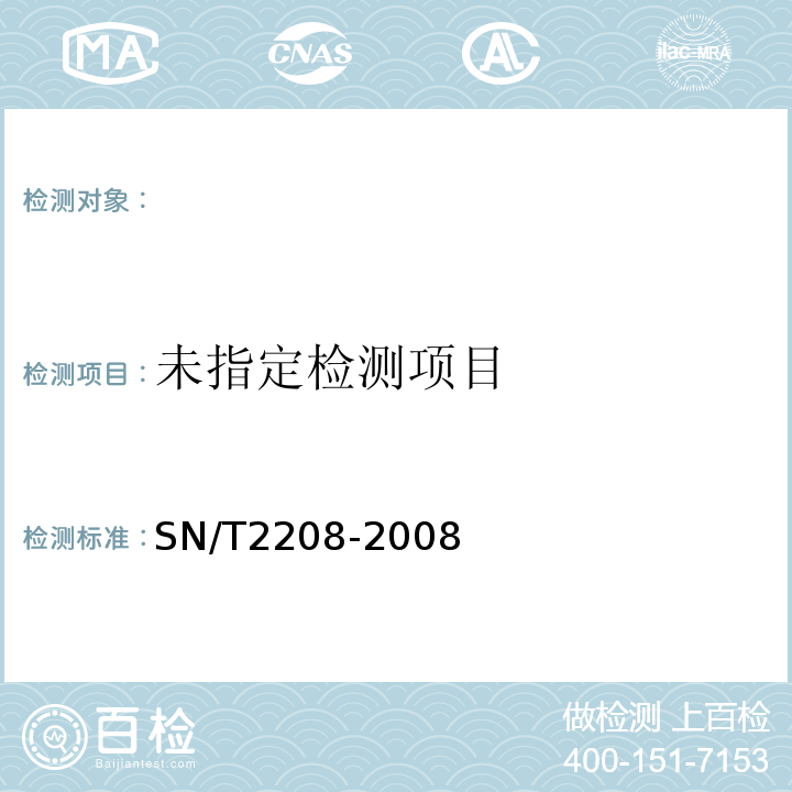  SN/T 2208-2008 水产品中钠、镁、铝、钙、铬、铁、镍、铜、锌、砷、锶、钼、镉、铅、汞、硒的测定 微波消解-电感耦合等离子体-质谱法