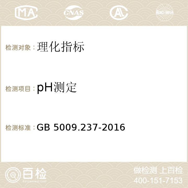 pH测定 食品pH值的测定GB 5009.237-2016