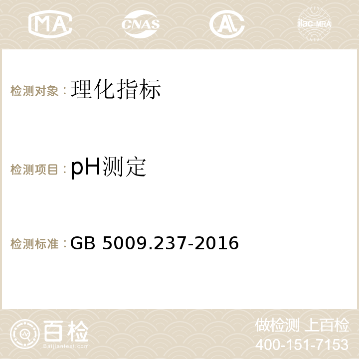pH測(cè)定 食品pH值的測(cè)定GB 5009.237-2016
