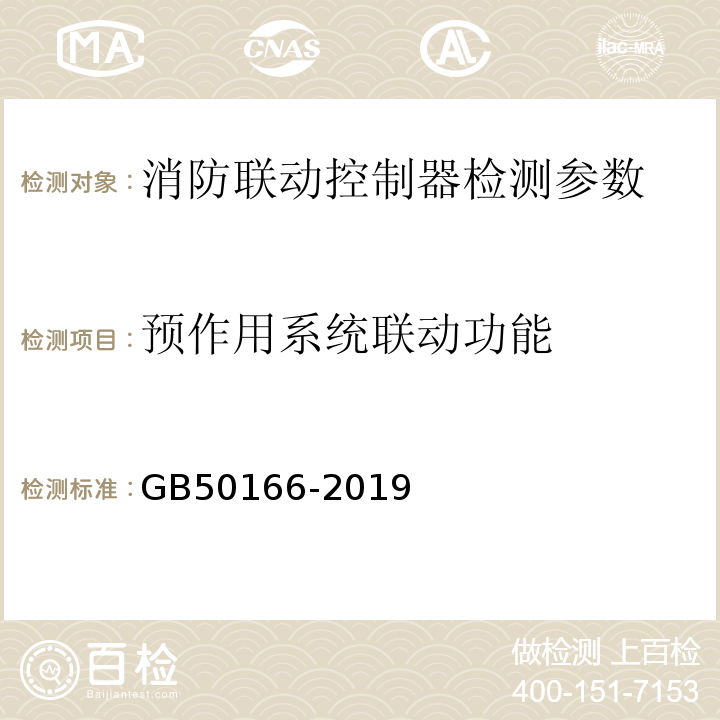 预作用系统联动功能 火灾自动报警系统施工及验收标准 GB50166-2019