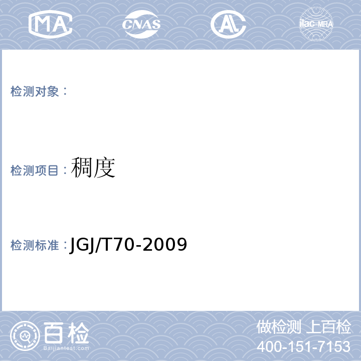 稠度 建筑砂浆基本性能试验方法标准 JGJ/T70-2009