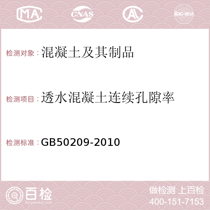 透水混凝土连续孔隙率 建筑地面工程施工质量验收规范 GB50209-2010