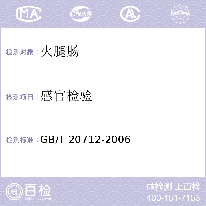 感官检验 GB/T 20712-2006 火腿肠