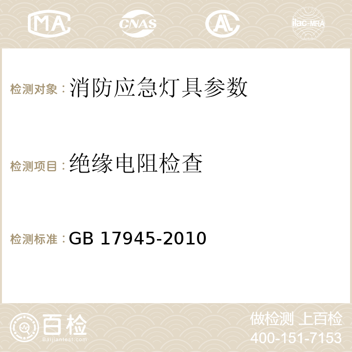 绝缘电阻检查 消防应急照明和疏散指示系统 GB 17945-2010