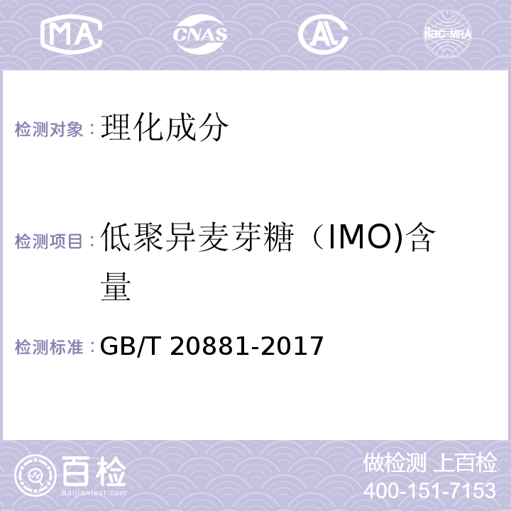 低聚异麦芽糖（IMO)含量 低聚异麦芽糖GB/T 20881-2017中6.3