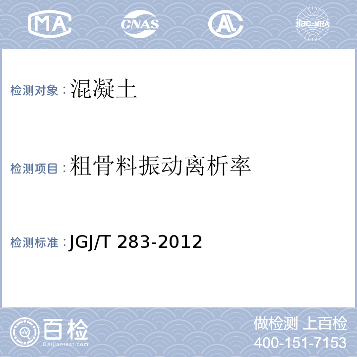 粗骨料振动离析率 自密实混凝土应用技术规程JGJ/T 283-2012