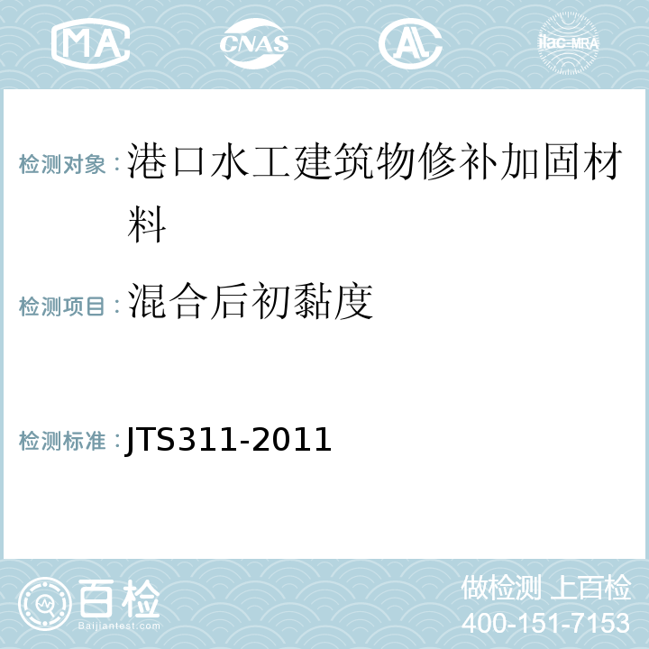 混合后初黏度 港口水工建筑物修补加固技术规范 JTS311-2011