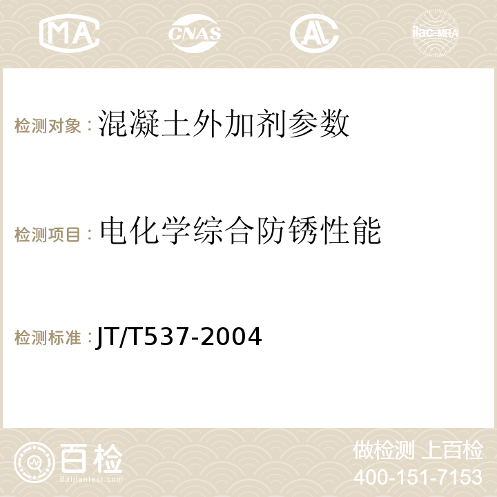 电化学综合防锈性能 JT/T 537-2004 钢筋混凝土阻锈剂