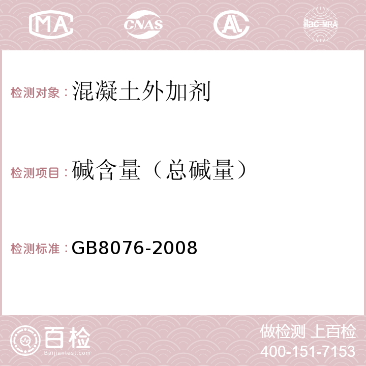 碱含量（总碱量） 混凝土外加剂 GB8076-2008