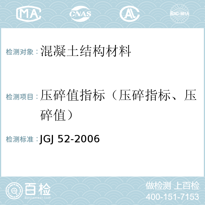 压碎值指标（压碎指标、压碎值） JGJ 52-2006 普通混凝土用砂、石质量及检验方法标准(附条文说明)