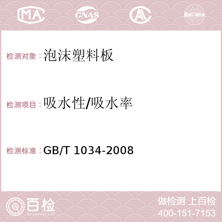 吸水性/吸水率 塑料 吸水性的测定GB/T 1034-2008