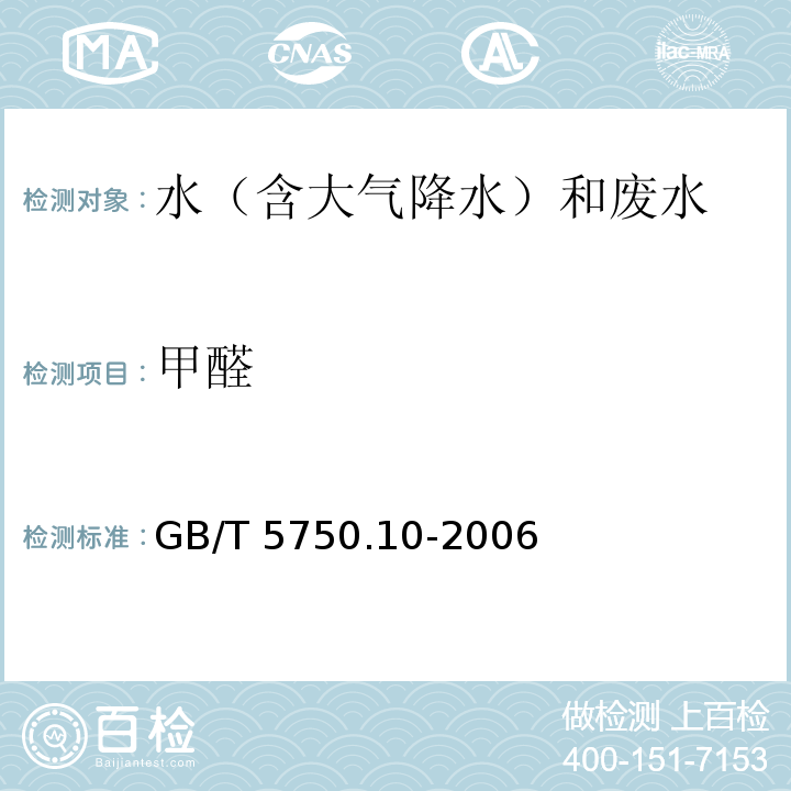 甲醛 生活饮用水标准检验方法 消毒副产物指标