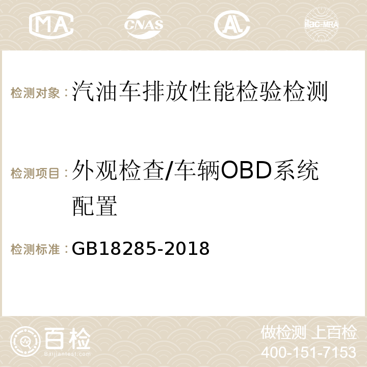 外观检查/车辆OBD系统配置 GB18285-2018 汽油车污染物排放限值及测量方法（双怠速法及简易工况法）