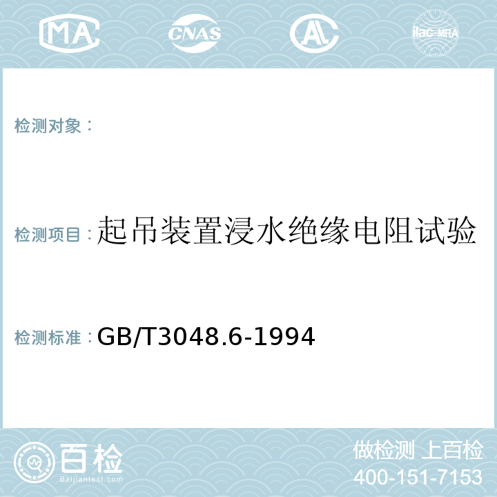 起吊装置浸水绝缘电阻试验 GB/T 3048.6-1994 电线电缆电性能试验方法 绝缘电阻试验 电压--电流法