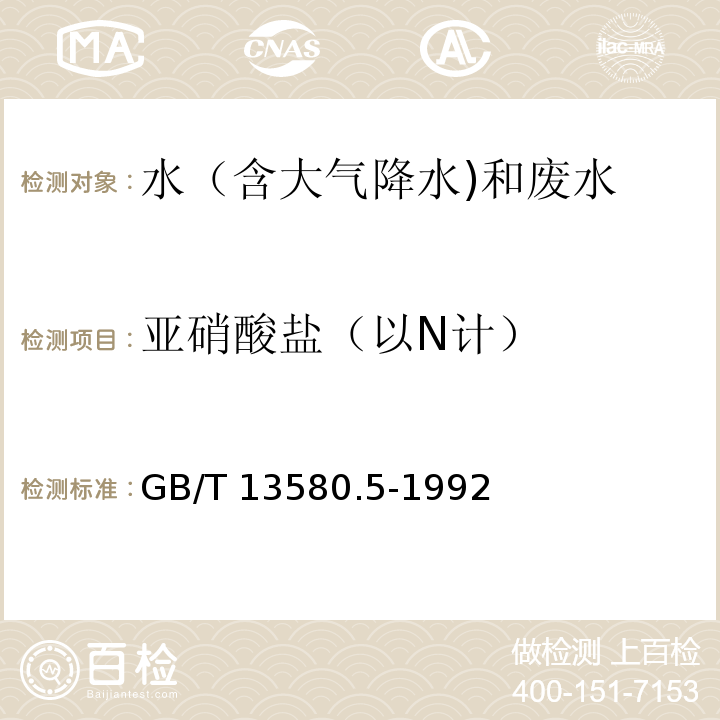 亚硝酸盐（以N计） 大气降水中氟、氯、亚硝酸盐、硝酸盐、硫酸盐的测定 离子色谱法 GB/T 13580.5-1992