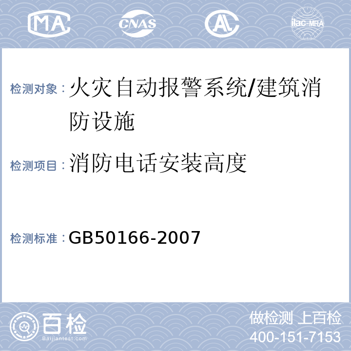 消防电话安装高度 火灾自动报警系统施工及验收规范 /GB50166-2007