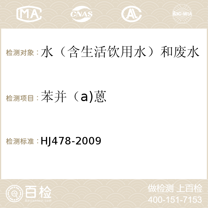 苯并（a)蒽 水质多环芳烃的测定液液萃取和固相萃取高效液相色谱法HJ478-2009