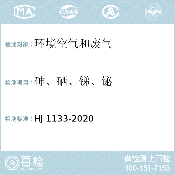 砷、硒、锑、铋 HJ 1133-2020 环境空气和废气 颗粒物中砷、硒、铋、锑的测定 原子荧光法