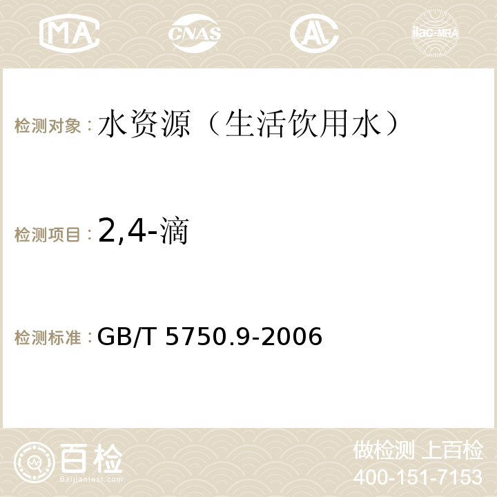 2,4-滴 生活饮用水标准检验方法 农药指标 气相色谱法GB/T 5750.9-2006（12.1）