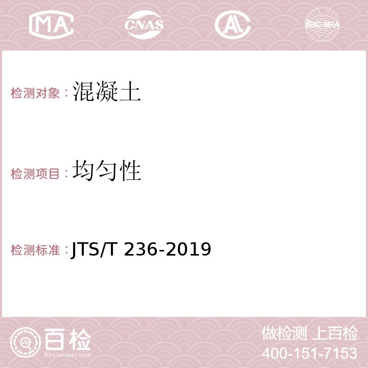 均匀性 水运工程混凝土试验检测技术规范JTS/T 236-2019