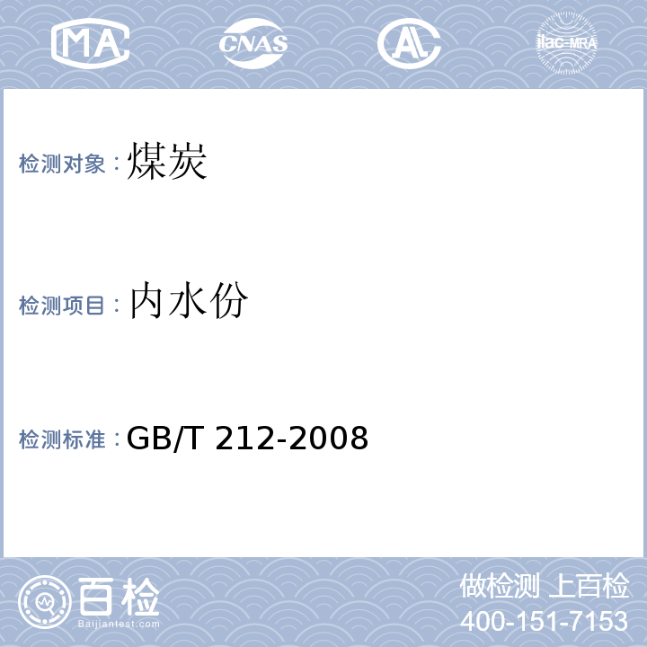 内水份 GB/T 212-2008 煤的工业分析方法