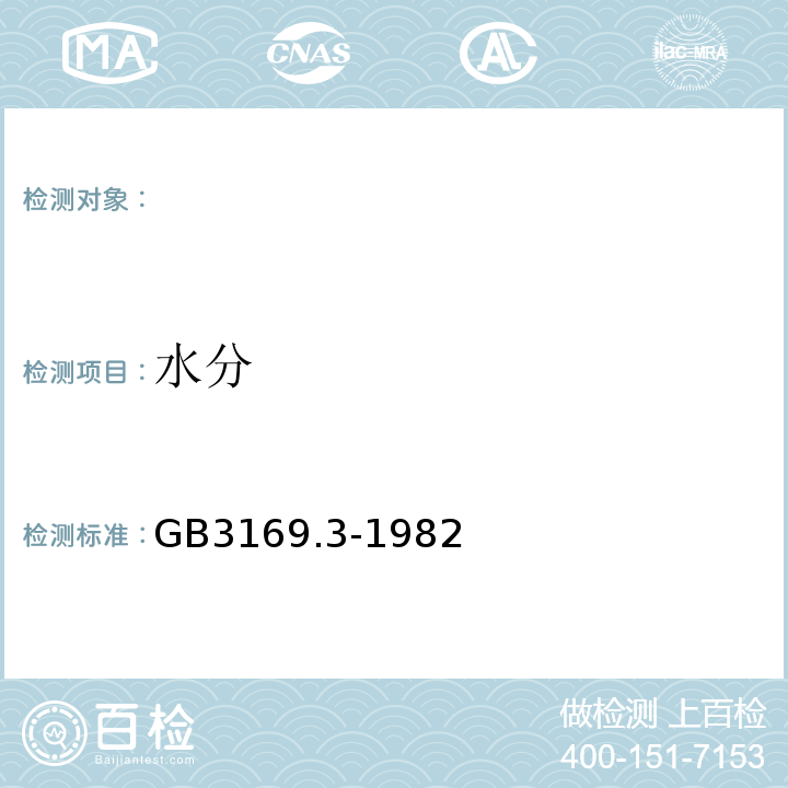 水分 GB/T 3169.3-1982 铝粉化学分析方法  重量法测定水分