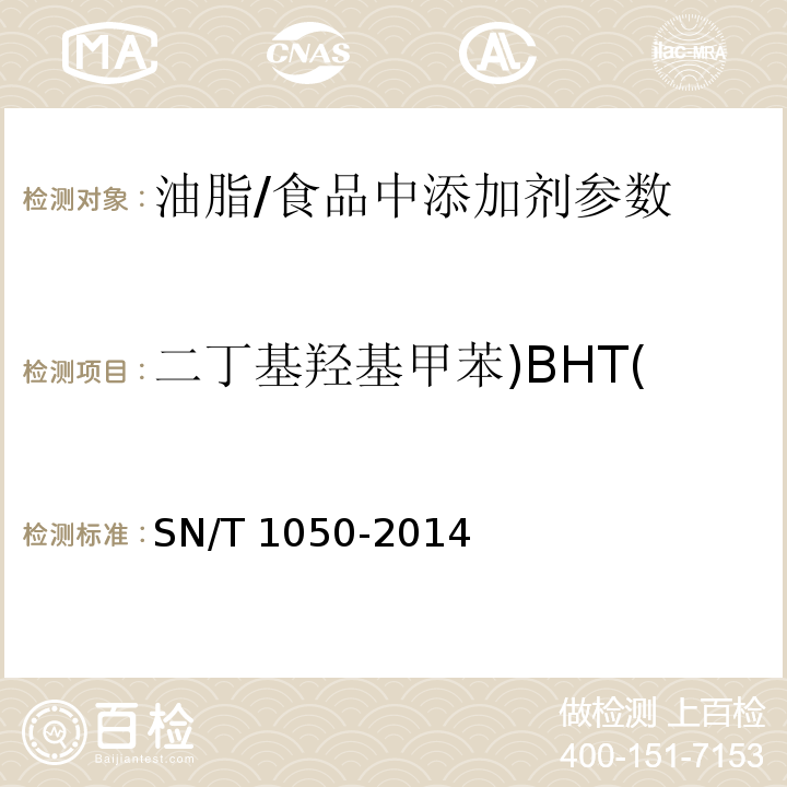二丁基羟基甲苯)BHT( 出口油脂中抗氧化剂的测定 高效液相色谱法/SN/T 1050-2014
