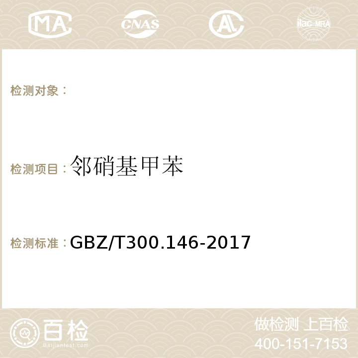 邻硝基甲苯 GBZ/T 300.146-2017 工作场所空气有毒物质测定 第146部分：硝基苯、硝基甲苯和硝基氯苯