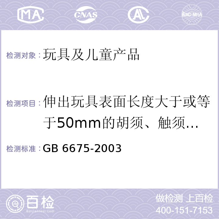 伸出玩具表面长度大于或等于50mm的胡须、触须、假发和面具及其他含毛发、毛绒或其他附件的头饰玩具 国家玩具安全技术规范GB 6675-2003