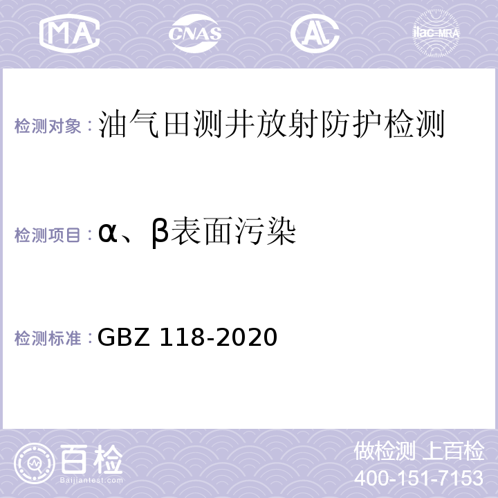 α、β表面污染 油气田测井放射防护要求 GBZ 118-2020