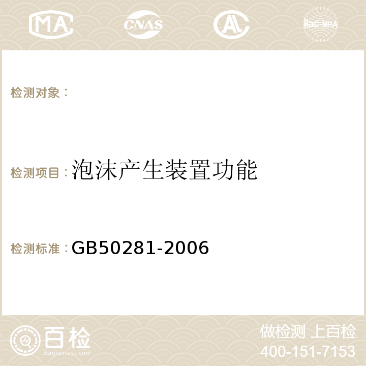 泡沫产生装置功能 GB 50281-2006 泡沫灭火系统施工及验收规范(附条文说明)