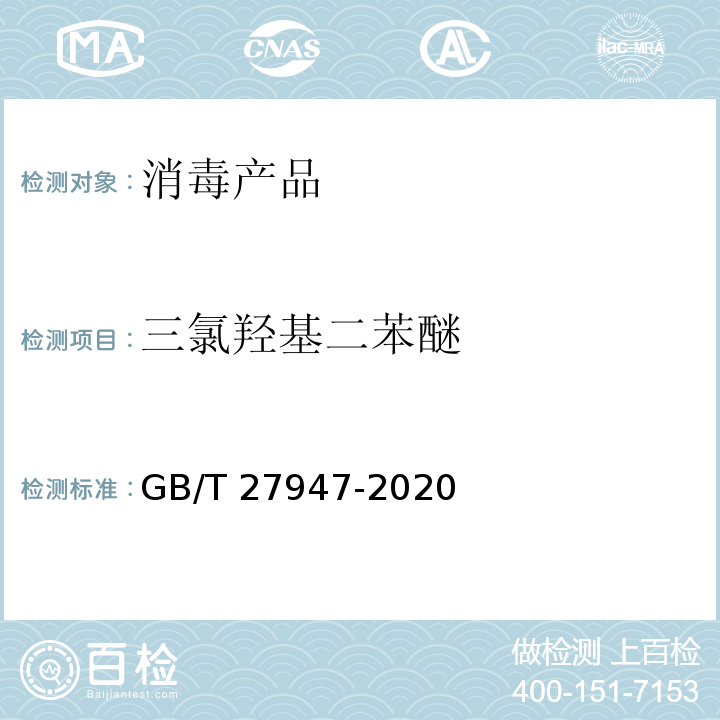 三氯羟基二苯醚 酚类消毒剂卫生要求GB/T 27947-2020