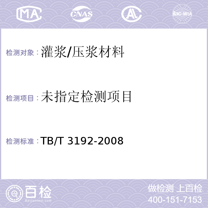 铁道后张法预应力混凝土梁管压浆技术条件 TB/T 3192-2008 /附录B