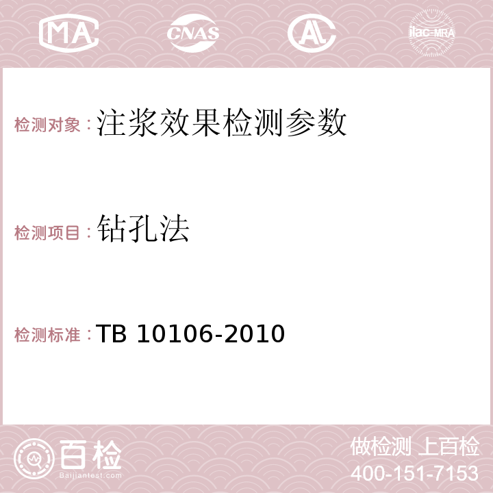 钻孔法 TB 10106-2010 铁路工程地基处理技术规程(附条文说明)