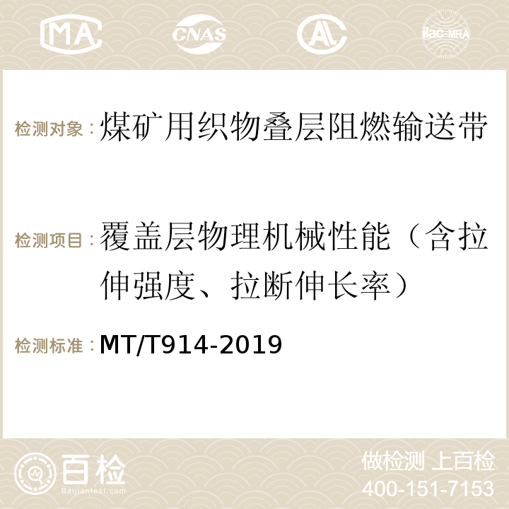 覆盖层物理机械性能（含拉伸强度、拉断伸长率） 煤矿用织物芯阻燃输送带 MT/T914-2019