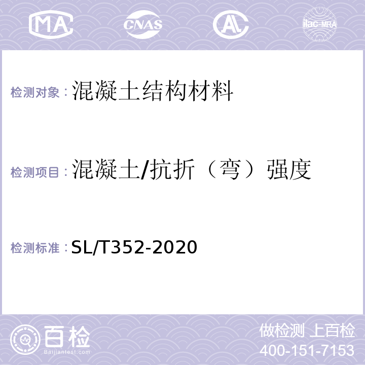 混凝土/抗折（弯）强度 水工混凝土试验规程