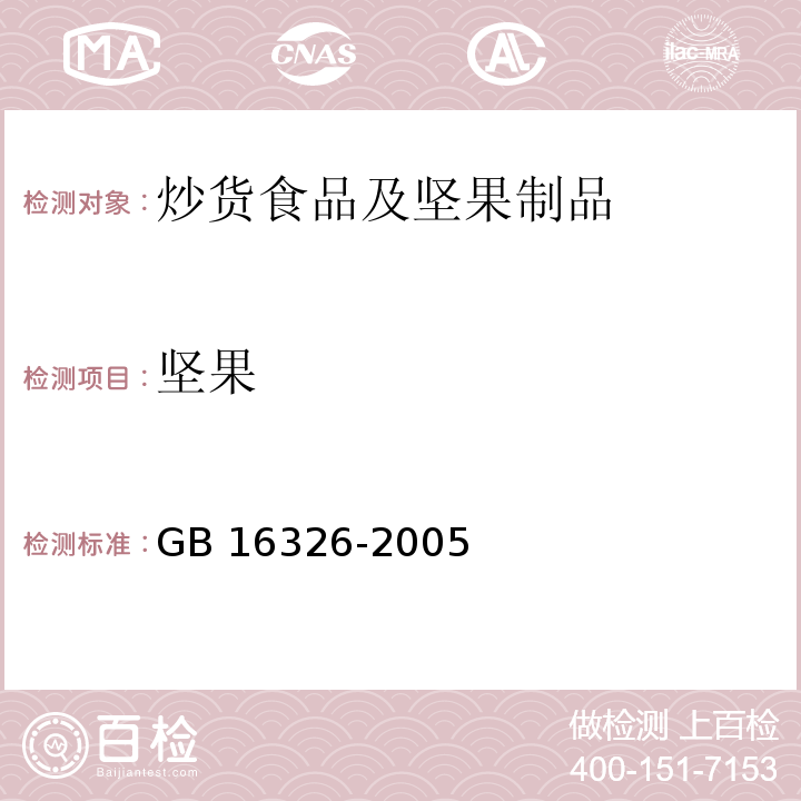 坚果 GB 16326-2005 坚果食品卫生标准
