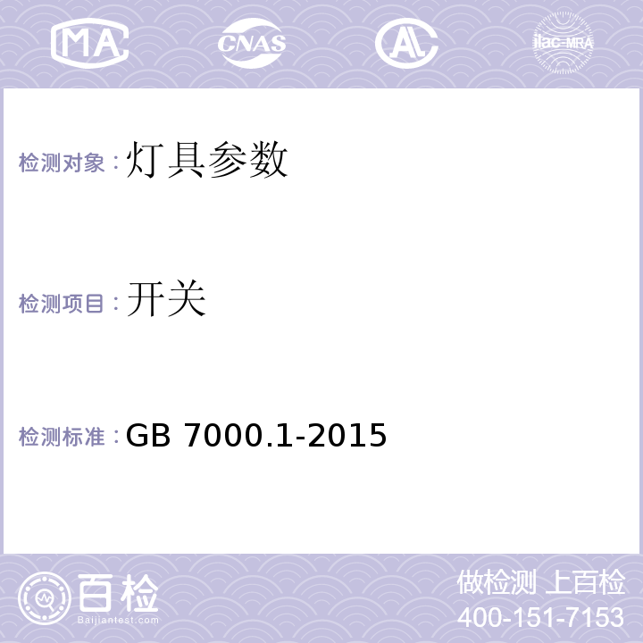 开关 灯具 第1部分: 一般要求与试验 GB 7000.1-2015