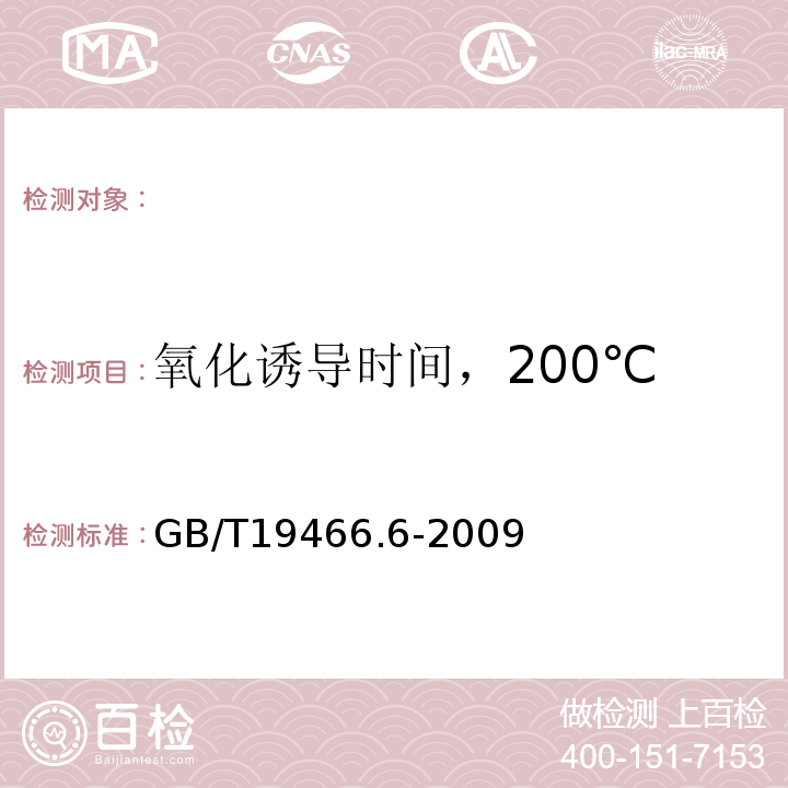 氧化诱导时间，200℃ GB/T19466.6-2009塑料差示扫描量热法（DSC）第6部分：氧化诱导时间（等温OIT）和氧化诱导温度（动态OIT）的测定