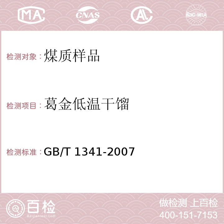 葛金低温干馏 GB/T 1341-2007 煤的格金低温干馏试验方法