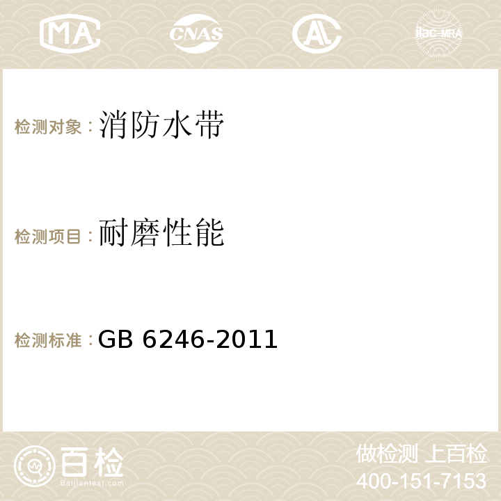 耐磨性能 消防水带 GB 6246-2011