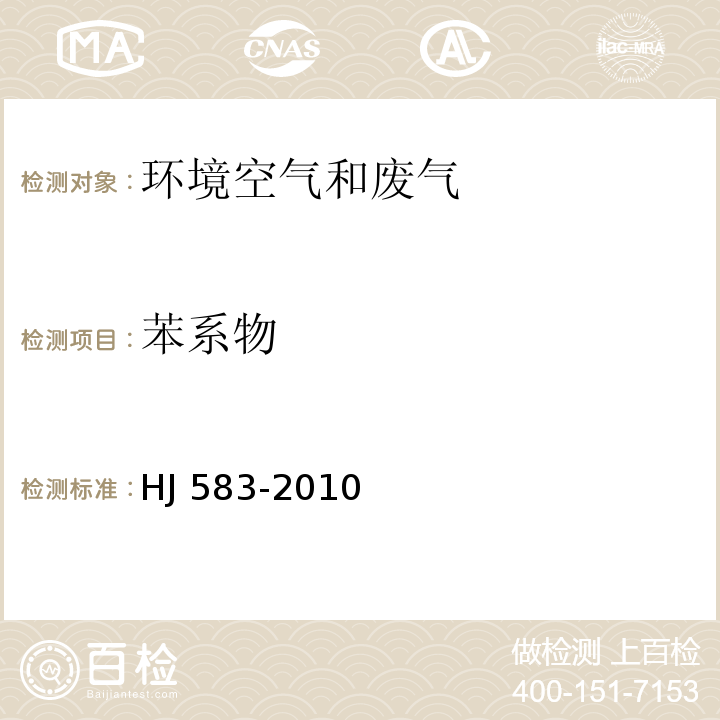 苯系物 空气质量 甲苯、二甲苯、苯乙烯的测定 气相色谱法HJ 583-2010