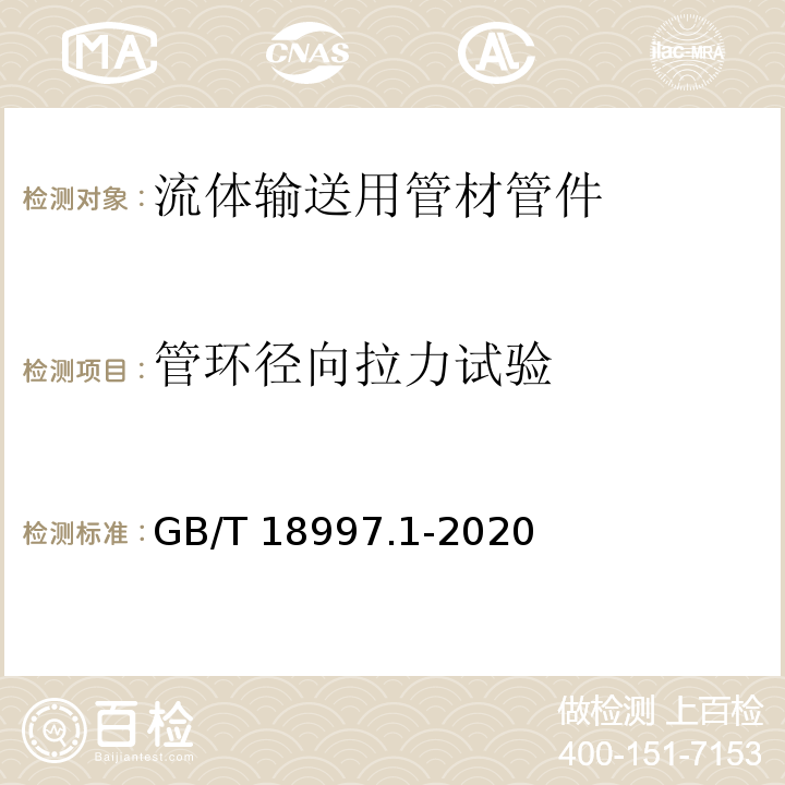 管环径向拉力试验 铝塑复合压力管 第1部分：铝管搭接焊式铝塑管 （GB/T 18997.1-2020）