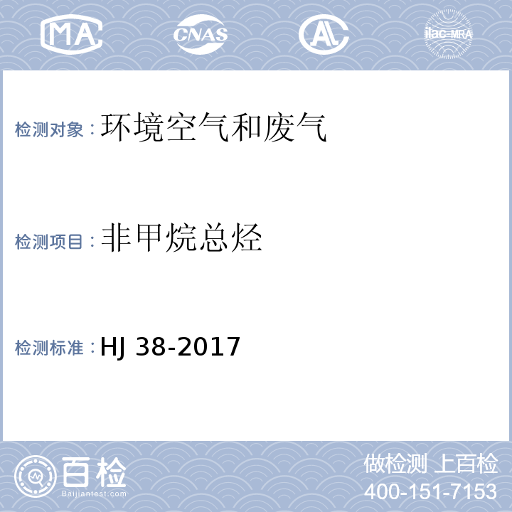 非甲烷总烃 固定污染源废气 总烃、甲烷和非甲烷总烃的测定 气相色谱法 HJ 38-2017