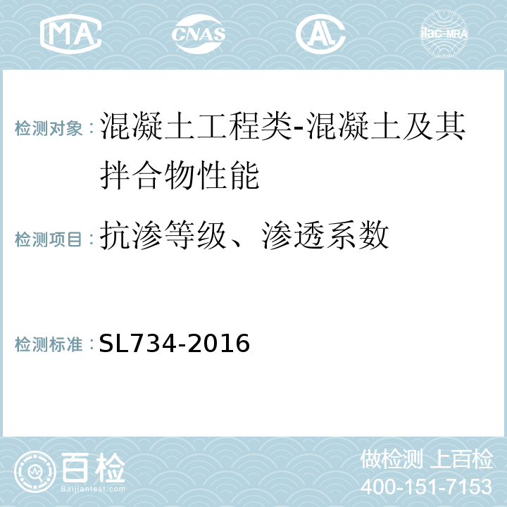 抗渗等级、渗透系数 水利工程质量检测技术规程SL734-2016